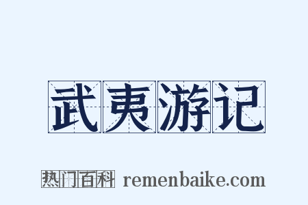 武夷游记是什么意思的图片